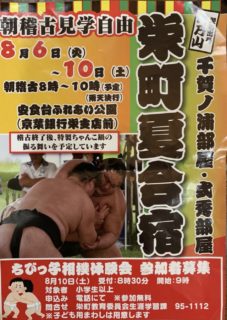 本日のブログは【 インバウンド対策講座とお相撲さん栄町夏合宿 】です